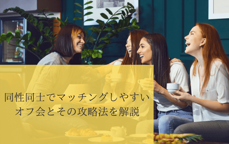 6 マッチングしやすいオフ会とその攻略法を解説 Bian Sme Shop