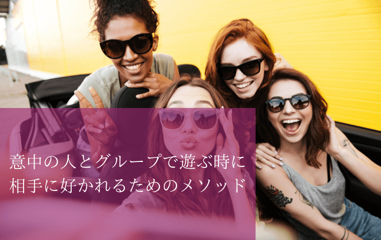 7 意中の人とグループで遊ぶ時に相手に好かれるためのメソッド Bian Sme Shop